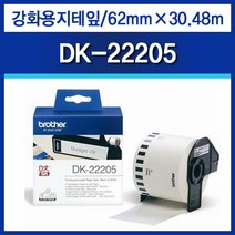 DK-22205 62MMx30.48M [연속용지] QL700 QL800 QL820