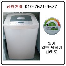 [중고세탁기] 엘지 일반세탁기 10kg