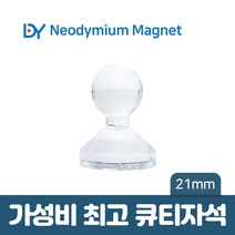 디와이 네오디움 큐티 자석 컬러 메모 교재용 체스 보드 홀더, 13. 큐티자석 21mm - 투명 1개