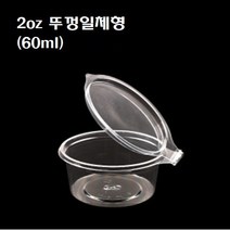 2oz 일회용 PET 투명 소스컵 2온스 2온즈 일체 뚜껑일체형 시럽 연유 용기 50개 2000개, 시럽&소스컵/뚜껑일체형(2oz_50개), 1개