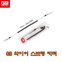 GB 와이어 스프링 키퍼 GA-21-01 / 스프링줄 분실방지 로프