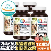 대용량 온가족 멀티비타민 판토텐산 비오틴 엽산 12달 식약처인증 체내 에너지 생성 세포보호 면역력높이는 아연 신경발달 뼈건강 영양제 선물 4인가족 3인가족 신혼부부 영양제