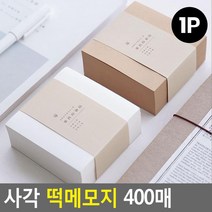 떡제본 무점착 대용량 무지 무선 한장씩쓰는 떡메모지 메모지제작, 버터크림색