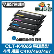 삼성 CLT-K406S 검정+파랑+빨강+노랑 4색세트 최신칩 CLP360 364 CLX-3300 3304 3307FW SL-C410W C412W 413W C463FW 재생 토너, 4색세트 x 1