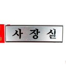 사장실 표지판 은색 알루미늄 CEO 오피스룸 알림판 문구 표시 실버 은섹 깔끔 도어 문패 출입문 씨이오문페