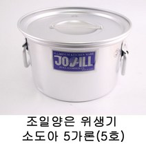 조일양은 위생기 소도아 5가론(5호)/국솥육수냄비급식