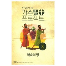 예수님을 만나는 가스펠 프로젝트 구약 3: 약속의 땅(고학년), 두란노서원