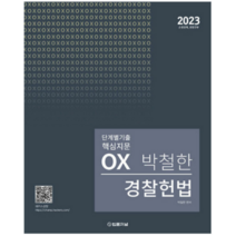 2023 박철한 경찰헌법 단계별 핵심지문 OX, 법률저널