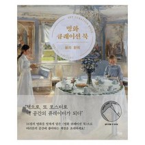 명화큐레이션북 봄의환희, 상품명