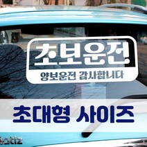 뭉키데코 초대형 반사지 초보운전 스티커 CBD_초보운전 11, 반사지 (일반), 1개