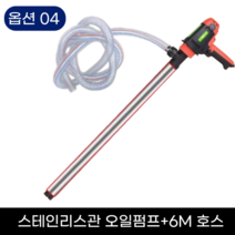 프로랩 자동 오일펌프 드럼통 말통 전동 자바라 주유건 급유기 기름 주입기 휴대용, 스테인리스관 오일펌프+6M 호스