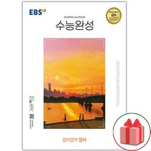 선물+2024 EBS 수능완성 영어