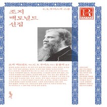 홍성사 새책-스테이책터 [조지 맥도널드 선집] -C. S. 루이스의 스승 무선개정-믿음의 글들 293-홍성사-조지 지음, 조지 맥도널드 선집, NSB9788936514723