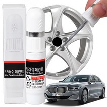 BMW 7시리즈 휠복원 기스제거 휠페인트 자동차 붓펜, 투명
