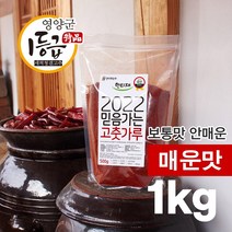 [한티재농부] 영양고춧가루 매운 안매운 1kg, 매운맛 1kg
