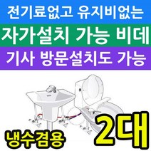 전기세 안들고 유지비가 없는 냉수전용 비데 X 2개입, 쿠팡01 KMB-L100_자가설치