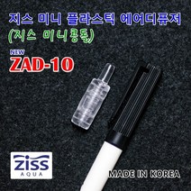 지스 플라스틱 디퓨져 미니콩돌ZAD-10(2.5cm) 1개/ 에어확산기 에어분사기