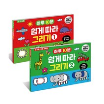 하루10분 쉽게 따라 그리기 세트 [전2권]