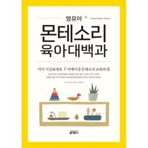 영유아 몬테소리 육아대백과