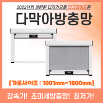 [다막아방충망]( 가로:1001~1800) NEW 셀프 촘촘 미세 먼지 방진 모기 창문 자동 롤 스크린 방충망 제작 시공 보수 틀 교체, 가로:1401~1500, 세로:2001~2100