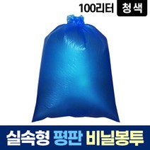 평판 100L 파란 비닐 봉투 쓰레기 분리수거 재활용