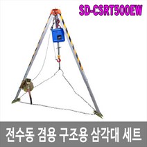[제이아이세이프티] SD-CSRT500EW 전수동 겸용 구조용 삼각대 세트