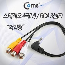 디엠_글로벌마켓1029Coms 스테레오 RCA(3선 F형) 케이블 .15cm 꺾임(꺽임). 4극 M 3RCA F stereo 3.5Φ AV케이블 스테레오케이블 음시월애_마켓1092, ■민일■, ■민일■