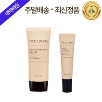 [본사직접배송] 다니다니몰 / 촉촉한 / 수분감 / 흡수빠른 / 백탁없는 썬크림_ [인셀덤INCELLDERM] 21년 리뉴얼 아쿠아 프로텍션 선 젤 (R) 50ml, 기초세트
