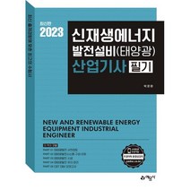 예문사 신재생에너지발전설비기사 태양광 필기