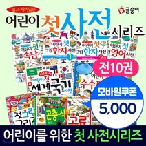 [전집] 어린이 첫사전1-10권세트 어린이 첫 세계국기 사전 어린이 첫 그림한자 사전1 2 어린이 첫 수수께끼 사전[모바일상품권5000] : 어린이 첫 세..., 글송이(전집)