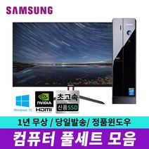 삼성 사무 가정용 슬림 데스크탑 컴퓨터 본체 윈도우10, 27인치포함, 04.슬림 i5-4570/8/240+500/GT520