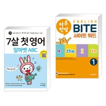 (서점추천) 7살 첫 영어 알파벳 ABC + 하루 한장 English BITE 사이트 워드 1 (전2권), 이지스에듀 이지스퍼블리싱