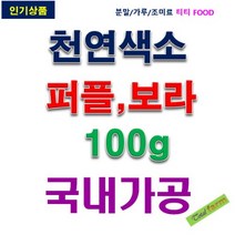 IF1 천연색소(퍼플 보라)100g, 100g, 1개