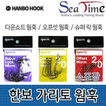 씨타임 한보 가리토 웜훅(소포장) 다운쇼트 오프셋 슈