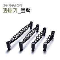 2구 가구손잡이 B028 싱크대 신발장 서랍장 붙박이장 장식장 장농 손잡이, 꽈베기 블랙[P160mm]