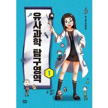 유사과학 탐구영역 1, 뿌리와이파리, 계란계란