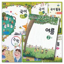 초등학교 교과서 구입 2학년 1학기 세트 초 2-1 (2023년) (전7권) : 국어+수학+봄+여름, 교육부, 초등2학년