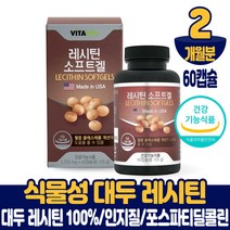 식물성 대두 레시틴 100% 인지질 700mg 포스파티딜콜린 135mg 혈중 콜레스테롤 개선 도움 영양제 건강기능식품 남성 여성, 2개월분, 60캡슐