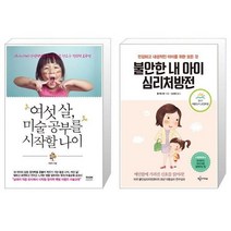 유니오니아시아 여섯 살 미술 공부를 시작할 나이 + 불안한 내 아이 심리처방전 2017 세종도서 교양부문, [단일상품]