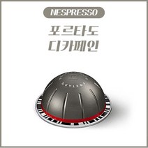 네스프레소 버츄오 전용 캡슐 포르타도 디카페인 1Box (10캡슐) / 그레이캡슐, 포르타도 디카페인 (10캡슐)