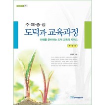 주제중심 도덕과 교육과정:미래를 준비하는 도덕 교육의 키워드, 한국학술정보, 신현우 저