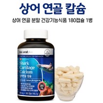 캐나다 상어연골분말 캡슐 상어 연골 칼슘, 1병, 180캡슐