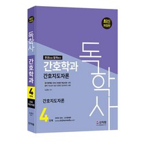 [신지원] 간호독학사 4단계 간호지도자론(2022)
