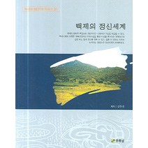 백제의 정신세계, 주류성, 김두진 저