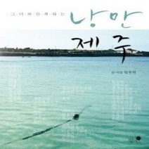 [개똥이네][중고-최상] 낭만 제주