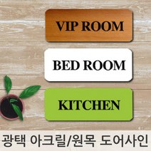 인테리어 소품 문패 아크릴 도어사인 이니셜 입간판, 원목색상/화장실
