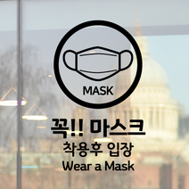 더굿데이 사람 마스크 착용필수 입장 출입 안내문구 시트컷팅 스티커, 블랙, 01-2꼭마스크(영문혼합형)