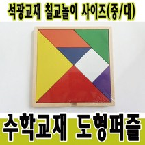 석광교재 칠교놀이 도형퍼즐 사이즈(소 중 대) 어린이집 유치원 초등학교 체육용품, 대, 10개