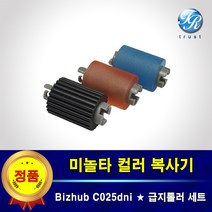 미놀타 Bizhub C025dni 카세트 급지롤러 픽업롤러 세트