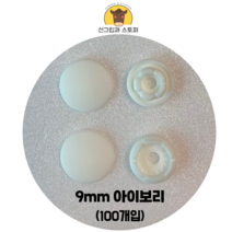 (100개입)9mm썬그립 (선그립/똑딱단추/티단추) (도매몰), 아이보리(502) 9mm/100개입SET